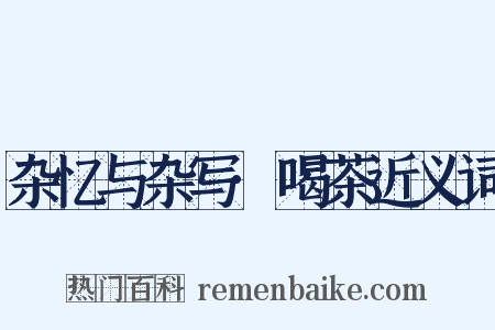杂忆与杂写·喝茶近义词是什么意思的图片